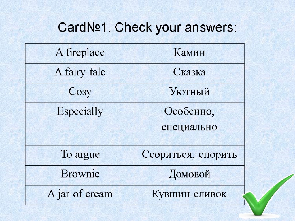 Card№1. Check your answers: